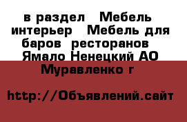  в раздел : Мебель, интерьер » Мебель для баров, ресторанов . Ямало-Ненецкий АО,Муравленко г.